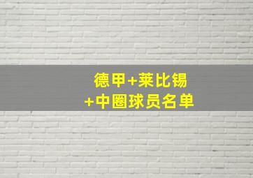 德甲 莱比锡 中圈球员名单